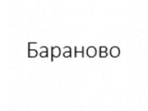 Бараново